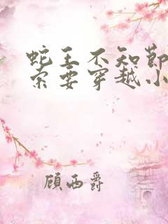 蛇王不知节制地索要穿越小说