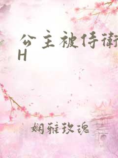 公主被侍卫灌满H