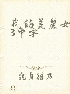 我的美丽女邻居3中字