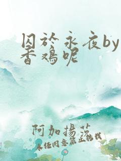 囚于永夜by麦香鸡呢
