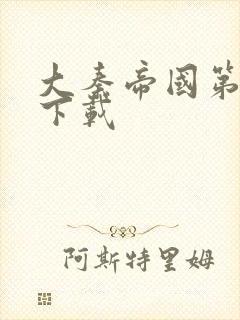 大秦帝国第二部下载