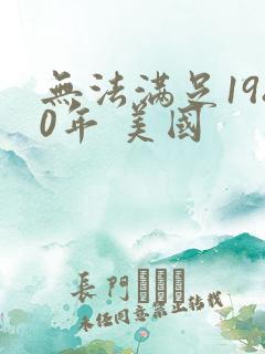 无法满足1980年 美国