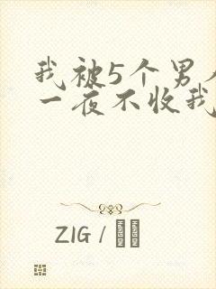 我被5个男人躁一夜不收我怎么办