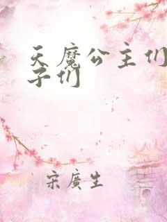 天魔公主们的王子们