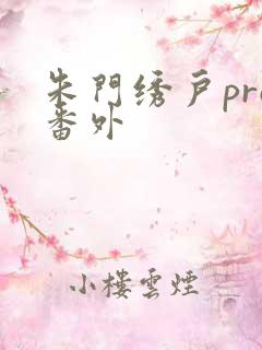 朱门绣户pro番外