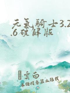 元气骑士3.2.6破解版