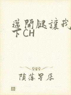 迈开腿让我尝一下CH