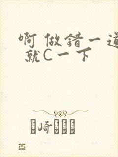 啊 做错一道题 就C一下