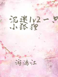 沉迷1v2一只小狐狸