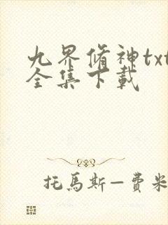 九界修神txt全集下载