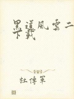 黑道风云二十年下载