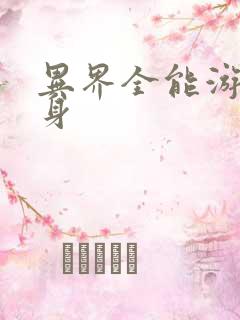 异界全能游戏分身