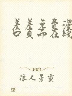 差差免费漫画入口页面在线阅读