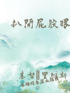 扒开屁股眼惩罚