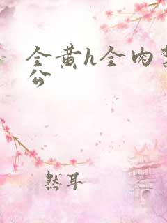 全黄h全肉禁乱公