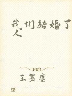 我们结婚了韩佳人