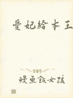 爱妃给本王站住