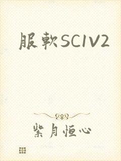 服软SC1V2