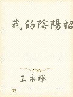 我的阴阳招魂灯
