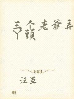 三个老爷弄一个丫头