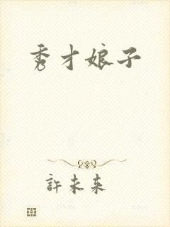 秀才娘子