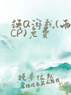 换Q游戏(两对CP)免费