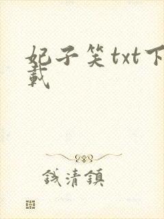 妃子笑txt下载