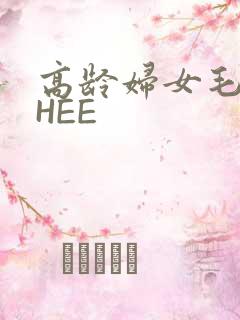 高龄妇女毛多THEE