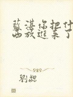 蓝湛你把什么东西放进来了微博