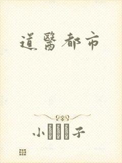 道医都市