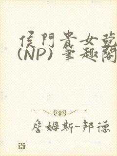 侯门贵女菀菀H(NP) 笔趣阁