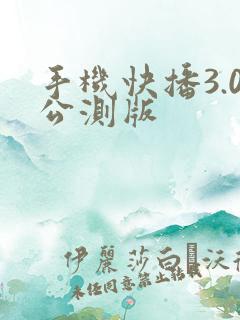 手机快播3.0公测版