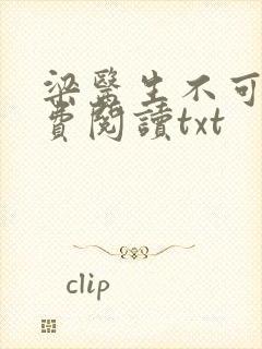 梁医生不可以免费阅读txt