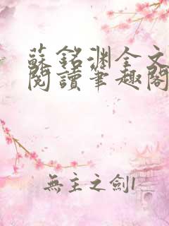 苏铭渊全文免费阅读笔趣阁小说