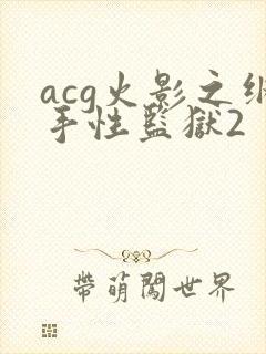 acg火影之纲手性监狱2