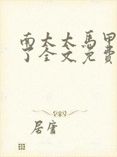 南太太马甲A爆了全文免费阅读