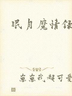 眠月魔情录