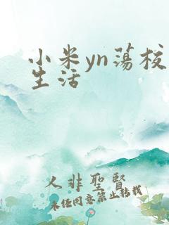 小米yn荡校园生活