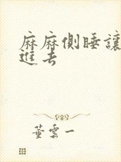 麻麻侧睡让我滑进去