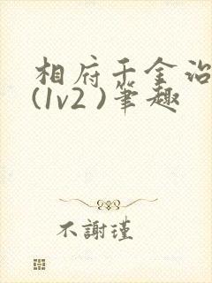 相府千金治病记(1v2 )笔趣