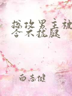 总攻男主被c得合不拢腿