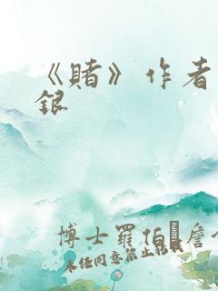 《赌》作者木口银