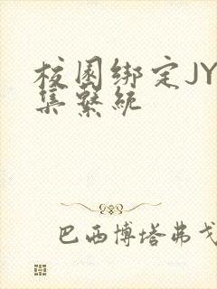 校园绑定JY收集系统