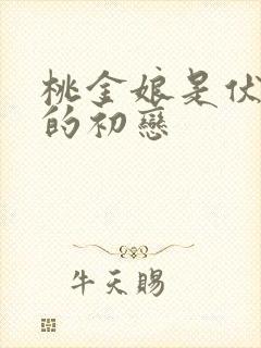 桃金娘是伏地魔的初恋