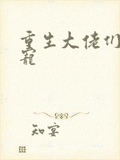 重生大佬们的团宠