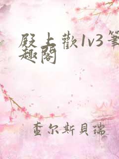 殿上欢1v3笔趣阁