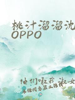 桃汁溜溜沈妙妙OPPO