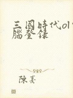 三国时代ol电脑登录