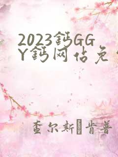 2023钙GGY钙网站免费观看