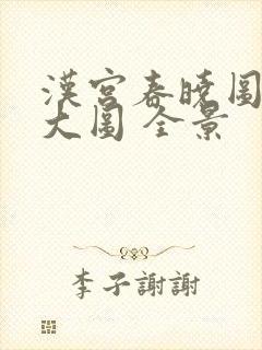 汉宫春晓图高清大图 全景